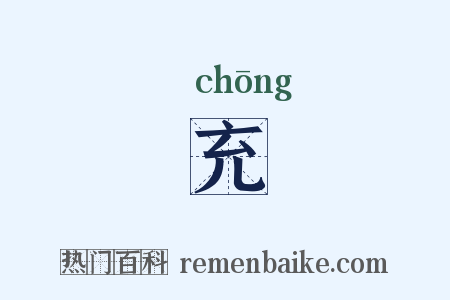 充是什么意思的图片